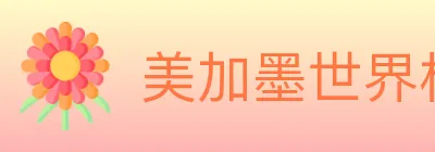 美加墨世界杯比分官方网站 logo